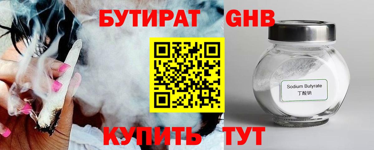 Бутират оксибутират Усть-Кут